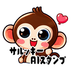 [LINEスタンプ] サルッキーAIスタンプ