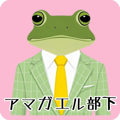 [LINEスタンプ] アマガエル部下スタンプ