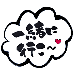 [LINEスタンプ] 筆文字お誘いスタンプ