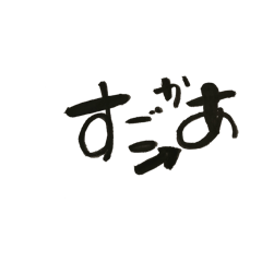 [LINEスタンプ] 筆文字 博多弁 1