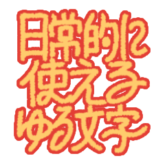 [LINEスタンプ] 日常的に使えるゆる文字