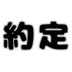 [LINEスタンプ] 株取引基礎用語