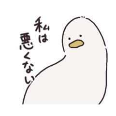 [LINEスタンプ] 私は愚かなアヒルです＋