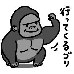 [LINEスタンプ] かわいいゴリラさんのスタンプ