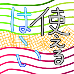 [LINEスタンプ] 使える、ハーイ