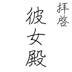 [LINEスタンプ] 拝啓、彼女殿。