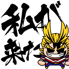 [LINEスタンプ] 僕のヒーローアカデミアとチビ○のコラボ