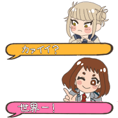 [LINEスタンプ] MHA トガとお茶子の会話スタンプ