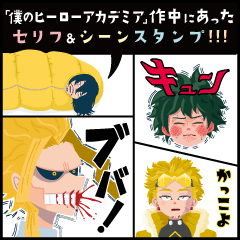 [LINEスタンプ] ヒロアカにあったセリフ＆シーンスタンプの画像（メイン）