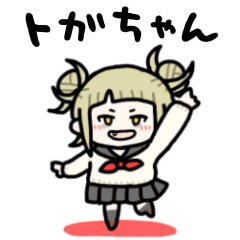 [LINEスタンプ] しょぼいトガちゃん