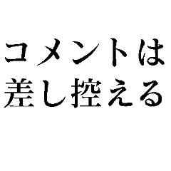 [LINEスタンプ] コメントは差し控える