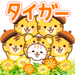 [LINEスタンプ] 大人のためのねこ動く花畑トラ(虎）まみれ