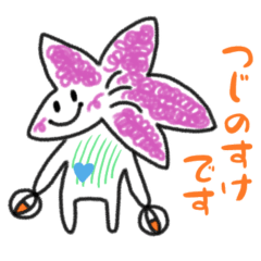 [LINEスタンプ] つじのすけスタンプ