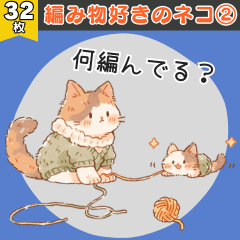 [LINEスタンプ] 編み物好きのネコ②