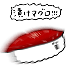 [LINEスタンプ] シンプル 漬けマグロ寿司 日常会話