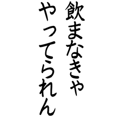 [LINEスタンプ] 酒大好きクズ。