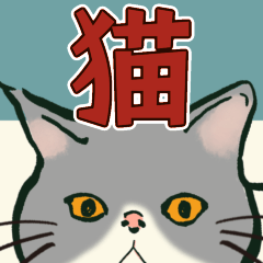 [LINEスタンプ] 【ニャンズ】本当によく使う挨拶ニャン