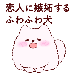 [LINEスタンプ] 恋人に嫉妬するふわふわ犬