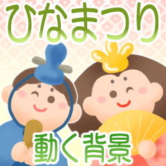 [LINEスタンプ] 動く背景♡パステル可愛い♡ひな祭り