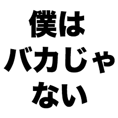 [LINEスタンプ] 僕はバカじゃない