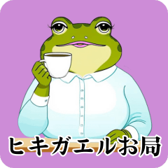 [LINEスタンプ] ヒキガエルお局様スタンプ