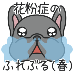 [LINEスタンプ] 花粉症のふれぶる（春）