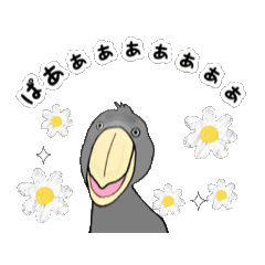 [LINEスタンプ] 動くかっこよくてかわいいハシビロコウさん