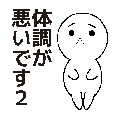 [LINEスタンプ] 体調の悪い人2