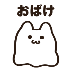 [LINEスタンプ] おばけにゃんこの毎日スタンプ