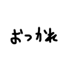 [LINEスタンプ] テキト〜文字スタンプ