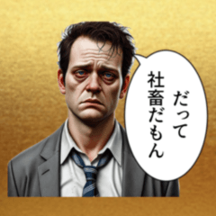 [LINEスタンプ] 【社畜】おじさん