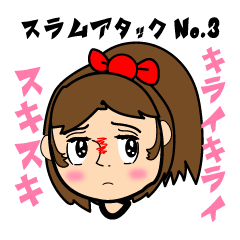 [LINEスタンプ] スラムアタックNo.3