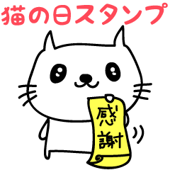 [LINEスタンプ] 猫の日のスタンプ 2026年