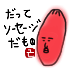 [LINEスタンプ] ソーセージ〜挨拶•名言•ことわざ•他〜