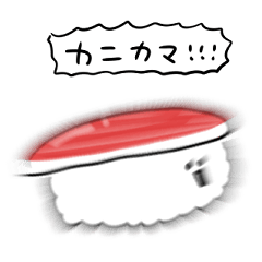 [LINEスタンプ] シンプル カニカマ寿司 日常会話