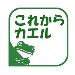 [LINEスタンプ] 帰るコールに使える、かえるスタンプの画像（メイン）