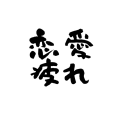 [LINEスタンプ] 恋愛疲れ