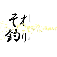 [LINEスタンプ] 動くパーティクル釣り格言