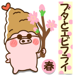 [LINEスタンプ] ブタとエビフライ＆エビ天ぷら。春VER