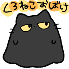 [LINEスタンプ] くろねこおばけ。