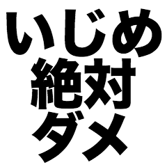 [LINEスタンプ] いじめ絶対ダメ