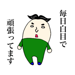 [LINEスタンプ] パパは白目で頑張ってる！！