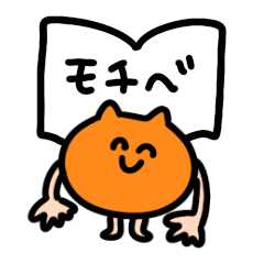 [LINEスタンプ] にっこりとしたモチべのたかいねこ
