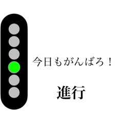 [LINEスタンプ] 信号機で会話しよう！スタンプ