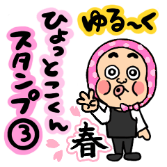 [LINEスタンプ] ゆる〜くひょっとこくんスタンプ③