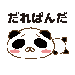 [LINEスタンプ] やる気のないぱんだ【だれぱんだ】