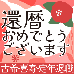 [LINEスタンプ] 北欧風デザインの長寿をお祝いするスタンプ
