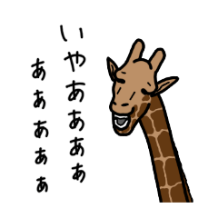 [LINEスタンプ] きりん…です。