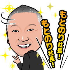 [LINEスタンプ] もとのり社長スタンプ！