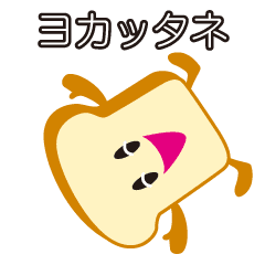 [LINEスタンプ] ハッピー・ブレッドくん